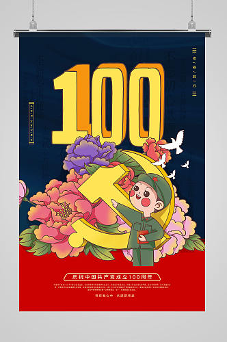 卡通风建党100周年宣传海报