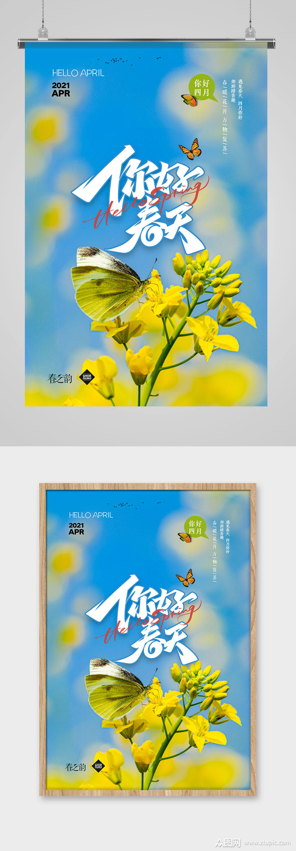 春天油菜花蝶恋花你好春天海报
