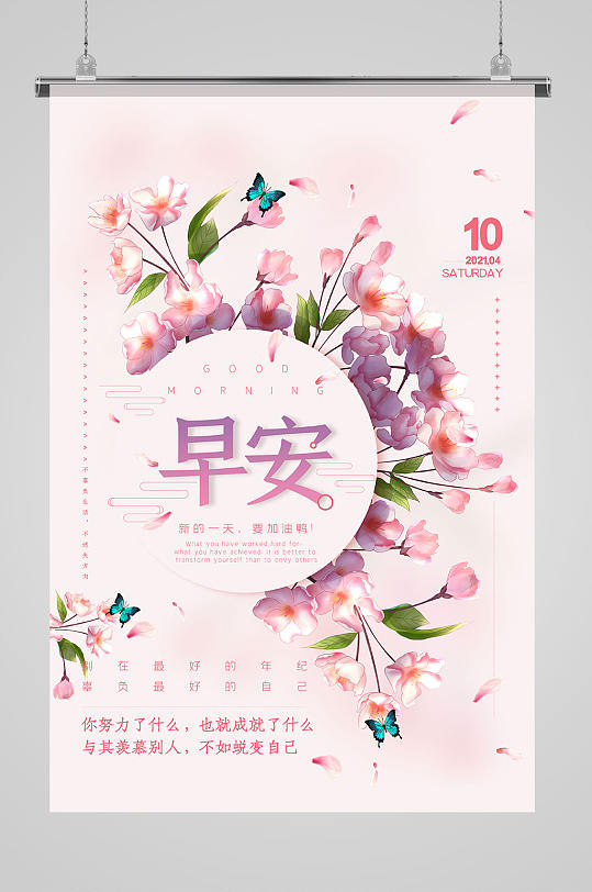 粉色清新浪漫唯美早安问候早安海报