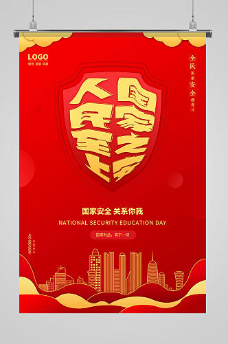 红色简约全民国家安全教育日节日海报设计