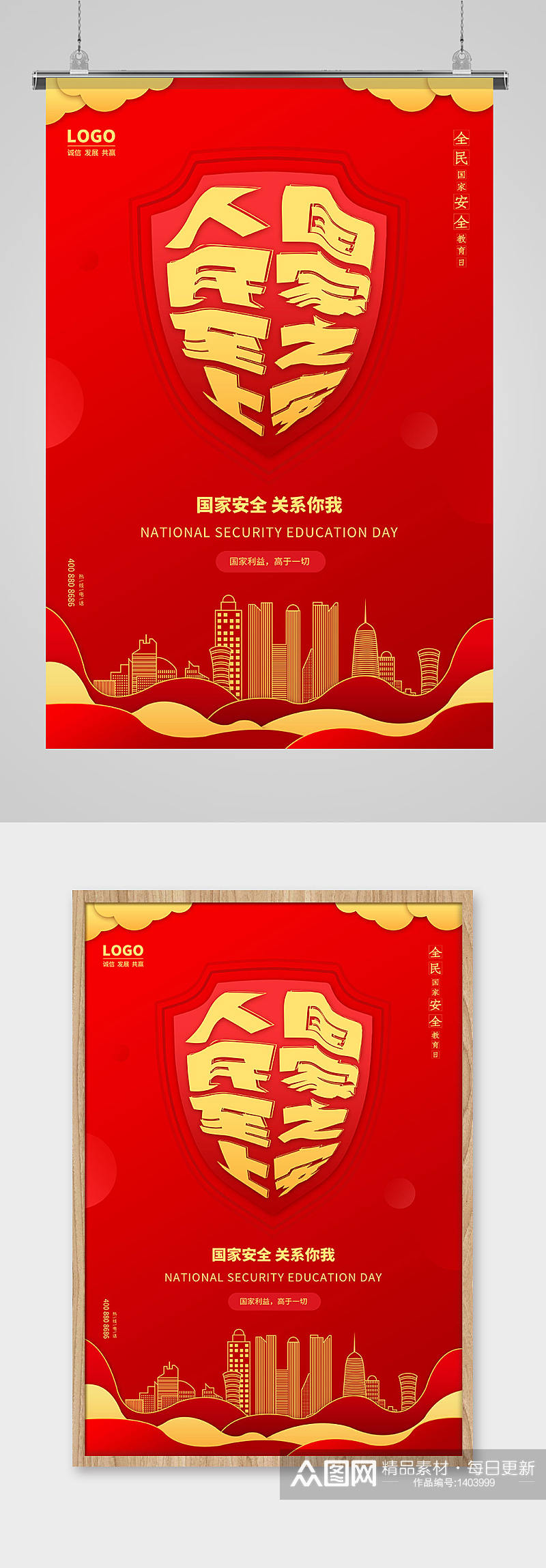 红色简约全民国家安全教育日节日海报设计素材