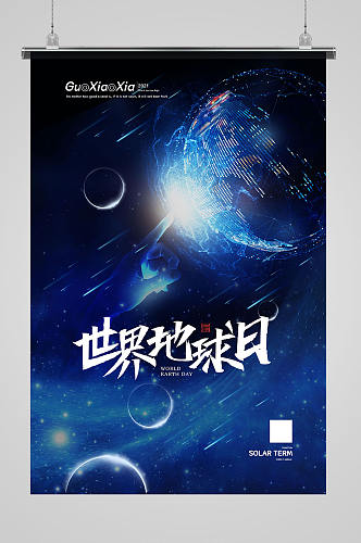 蓝色创意宇宙世界地球日公益海报