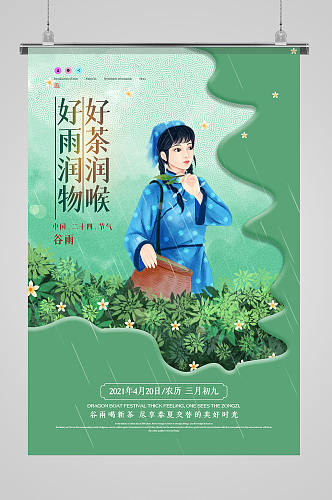 创意简约谷雨茶叶借势海报