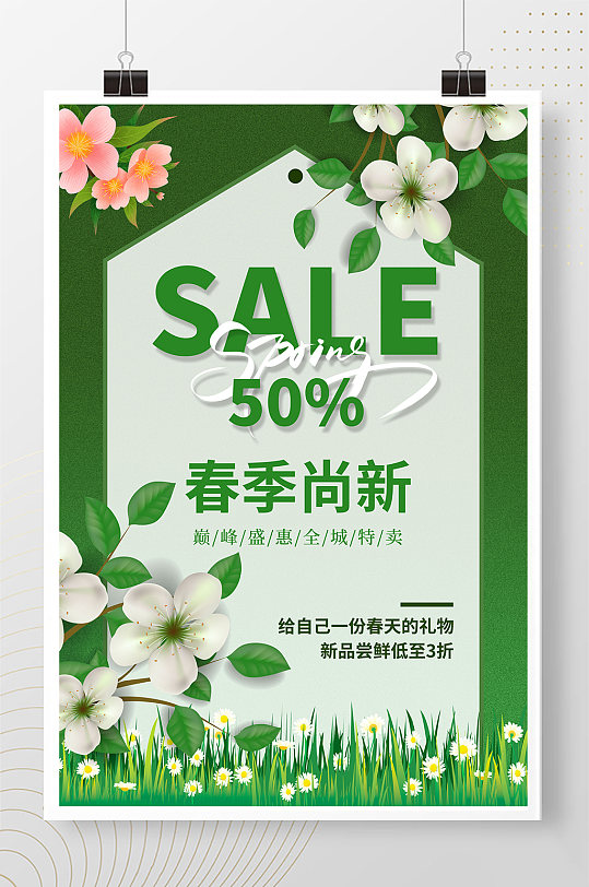绿色清新春季尚新促销海报