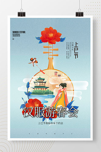 三月三上巳节汉服游春会宣传海报