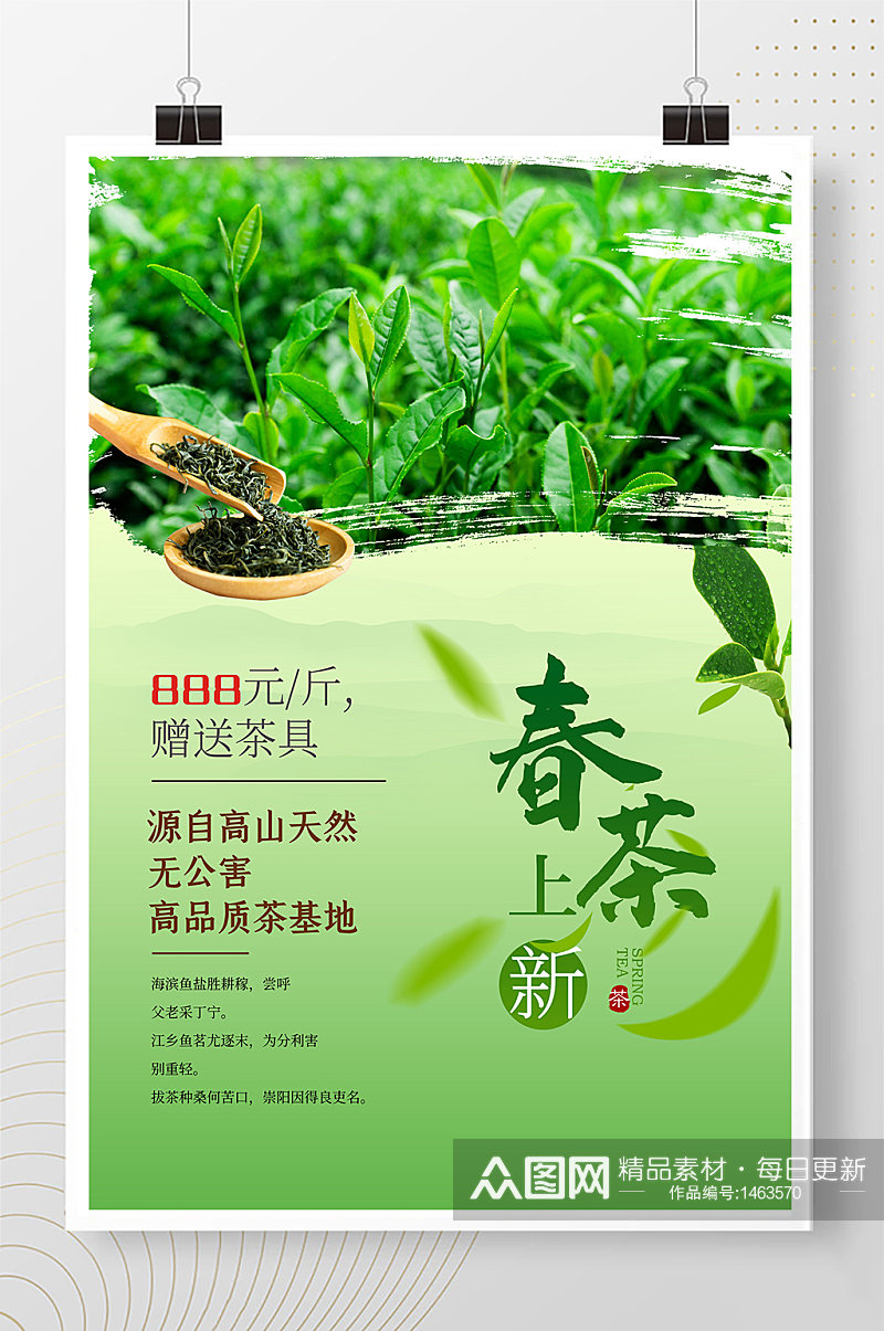 春茶上市茶叶绿色简约海报素材