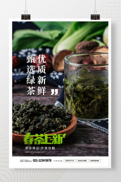 春茶上新黑色简洁海报