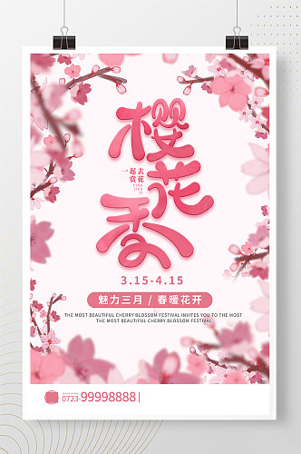 樱花节樱花粉色清新海报