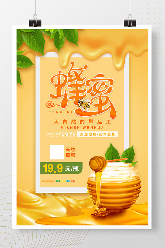 创意大气蜂蜜促销海报