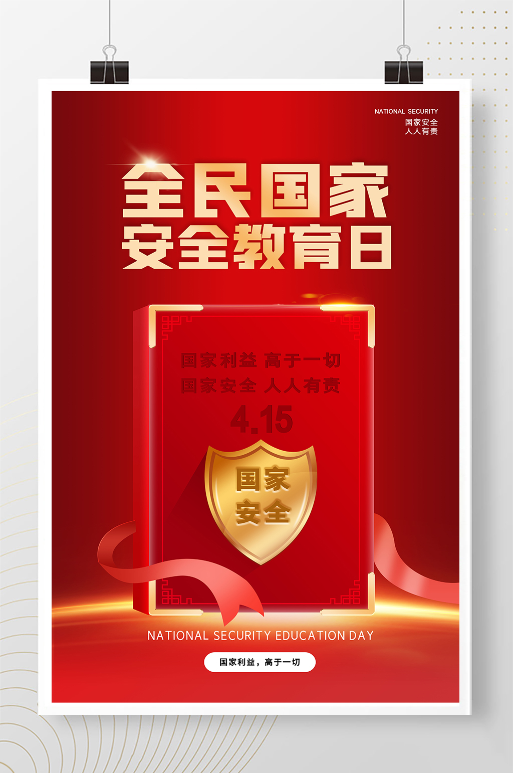 紅色大氣全民國家安全教育日宣傳海報素材