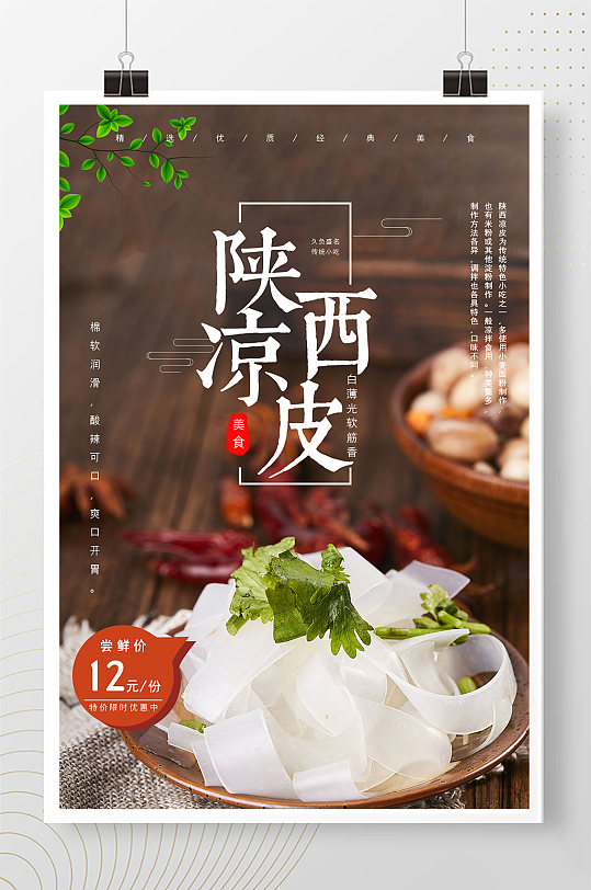 创意陕西凉皮美食海报