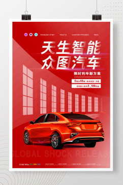 红色大气创意天生智能汽车海报