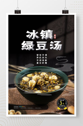 简约冰镇绿豆汤美食餐饮促销海报