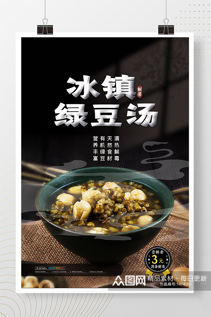 简约冰镇绿豆汤美食餐饮促销海报素材