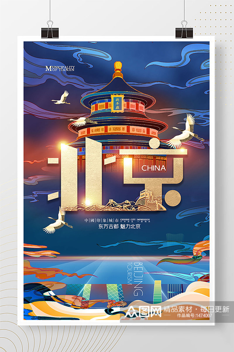简约大气国潮北京城市地标插画海报素材