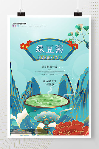 简约大气绿豆粥热饮品海报设计