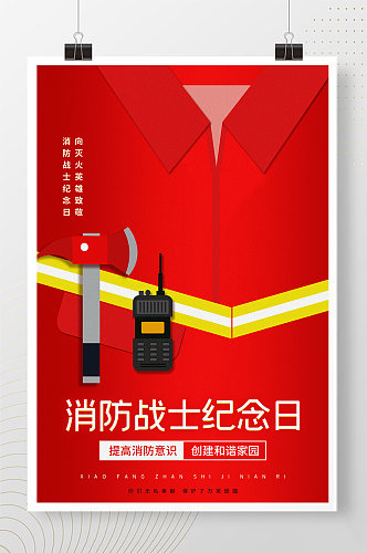 红色简约消防战士纪念日宣传海报