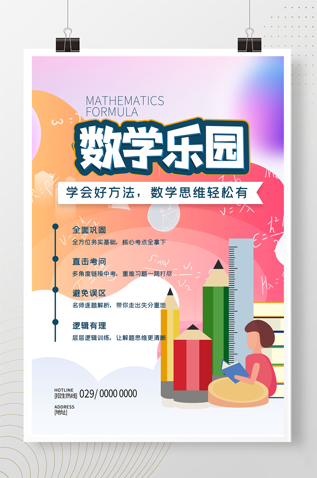 数学乐园红色渐变简约海报