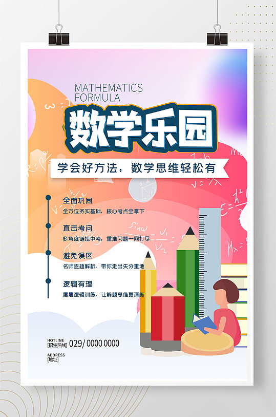 数学乐园红色渐变简约海报