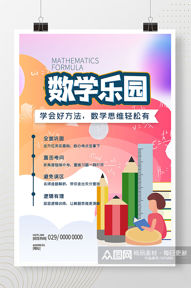 数学乐园红色渐变简约海报素材