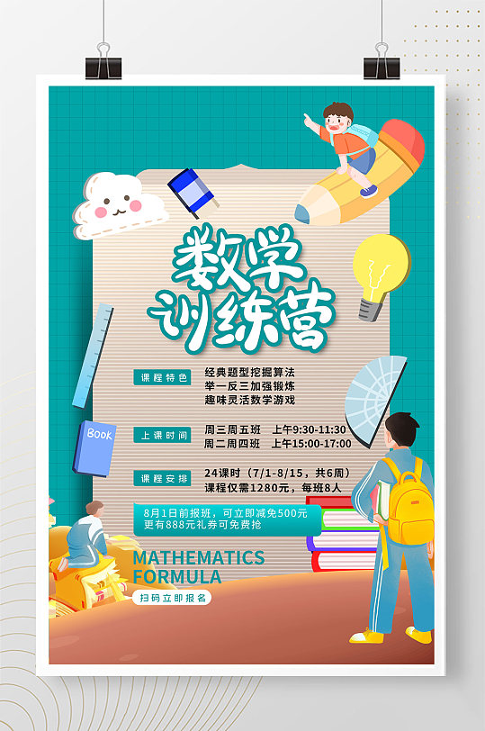 数学训练营绿色简约海报