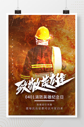 消防宣传 消防英雄纪念日宣传海报