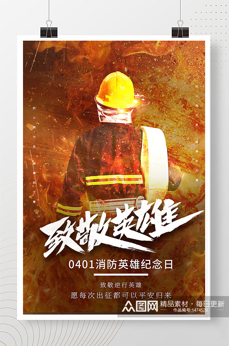 消防宣传 消防英雄纪念日宣传海报素材
