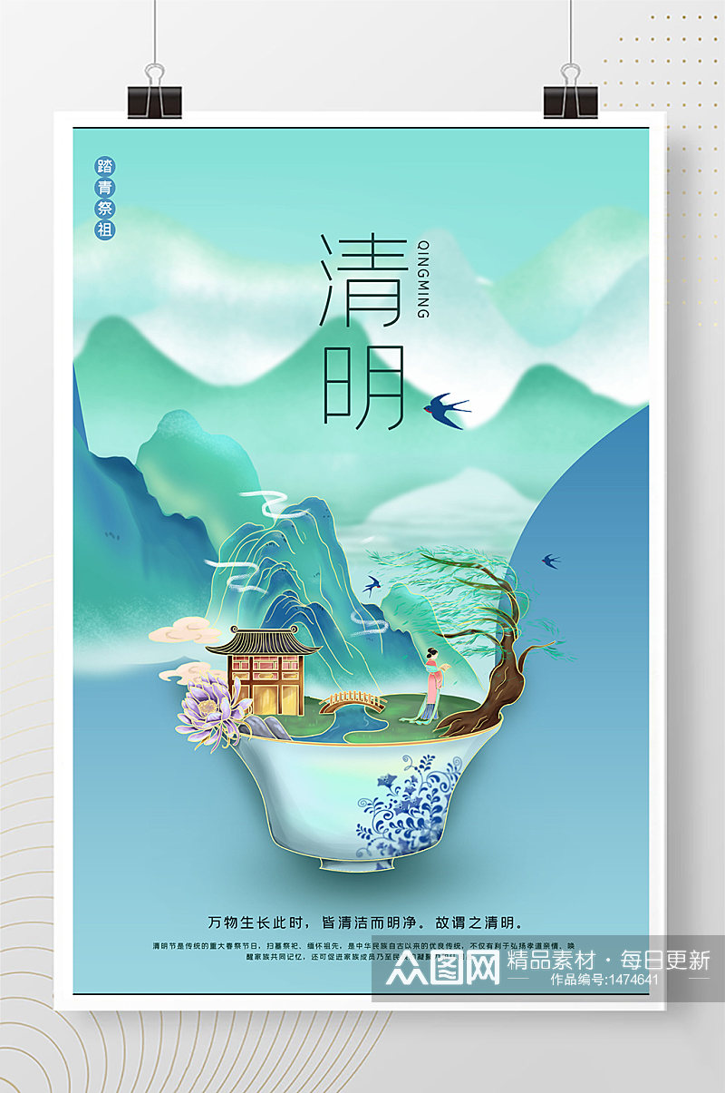 清明节微景观山水蓝色绿色中国风海报素材