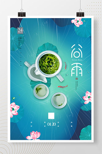 简约传统二十四节气谷雨茶宣传海报