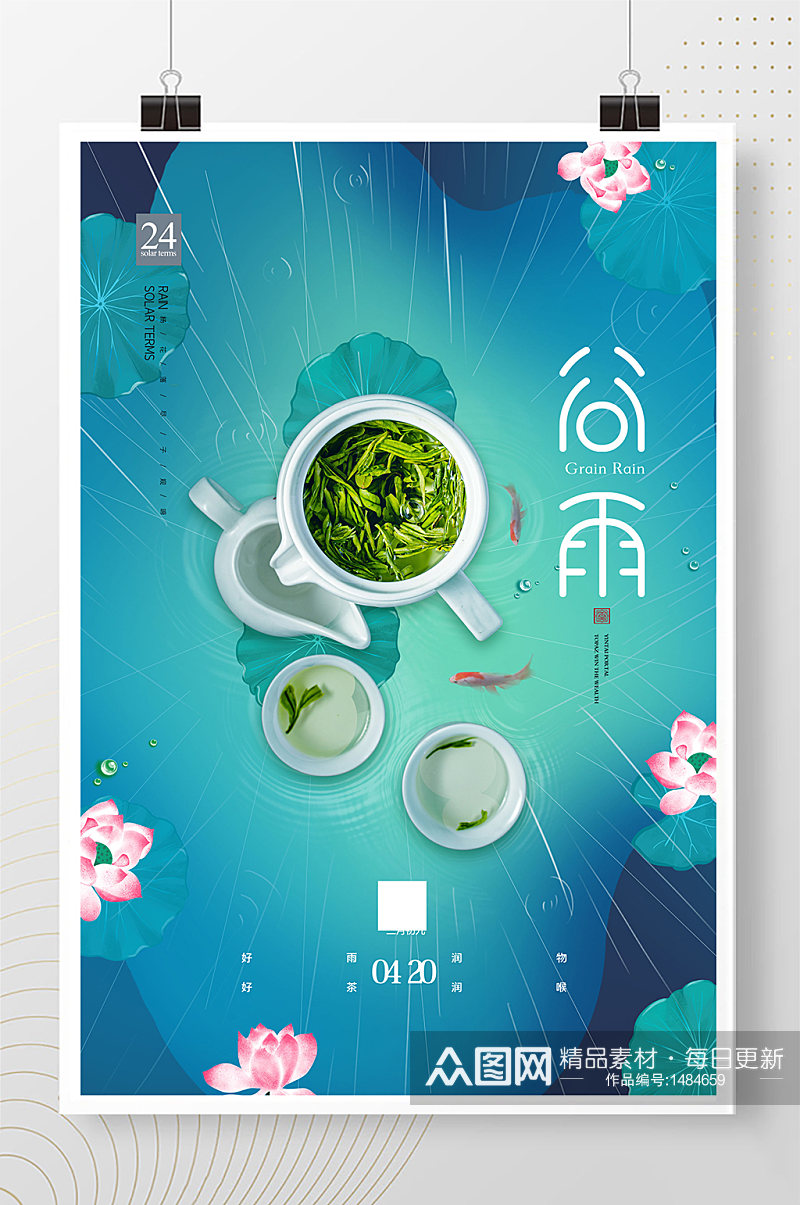 简约传统二十四节气谷雨茶宣传海报素材