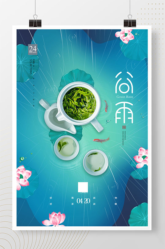 简约传统二十四节气谷雨茶宣传海报