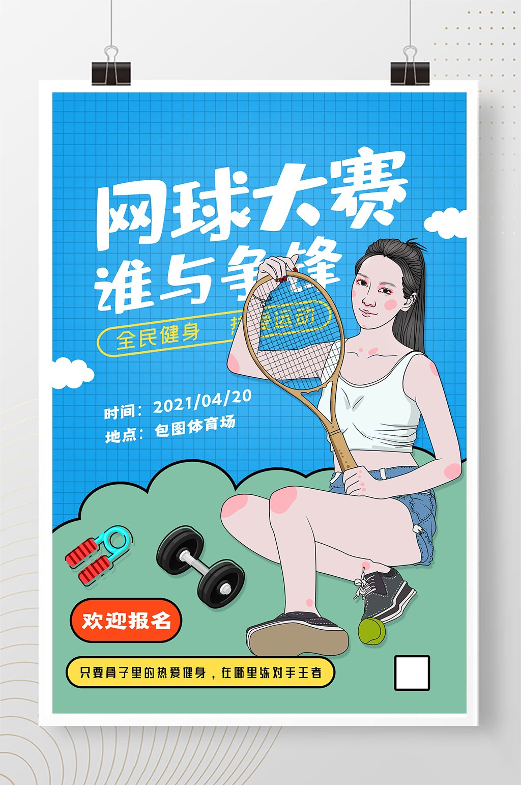 简约网球争霸赛体育运动比赛宣传海报素材