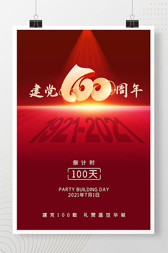 建党100周年倒计时100天党建海报