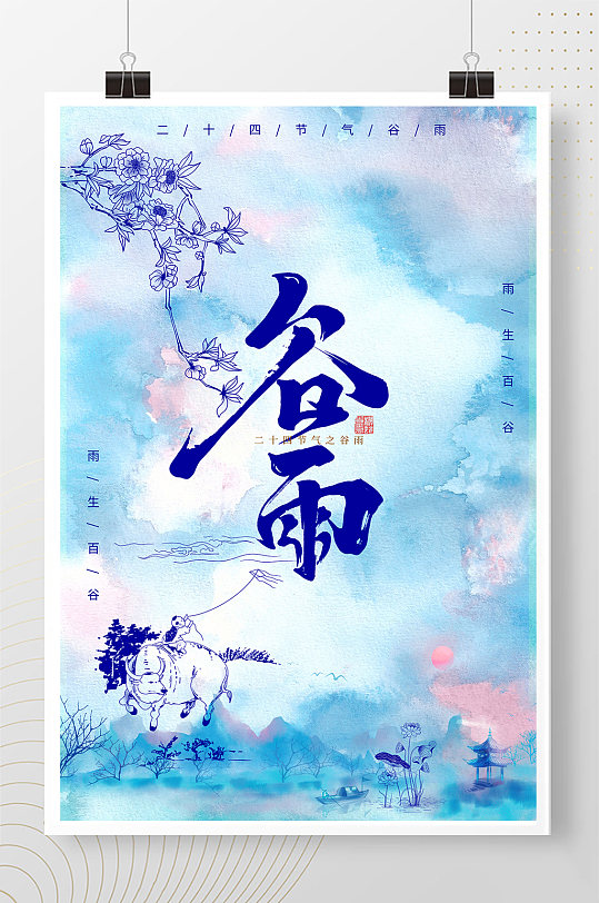 青花扎染中国传统二十四节气谷雨海报