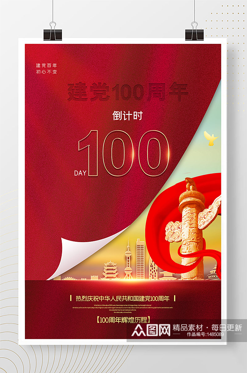 建党100周年倒计时100天海报素材