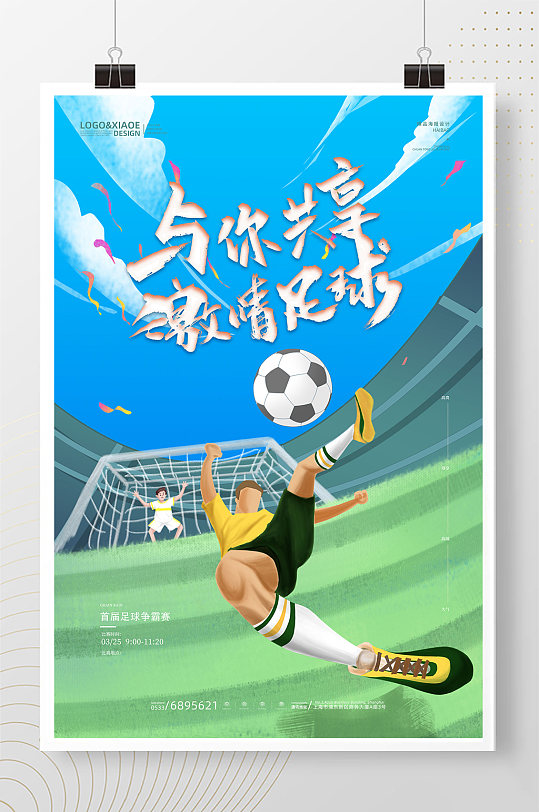 卡通与你争锋激情足球体育运动海报
