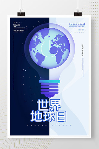 大气世界地球日科技感海报