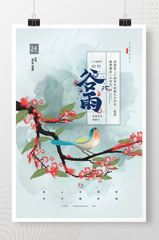 中国风谷雨节气水墨海报-众图网