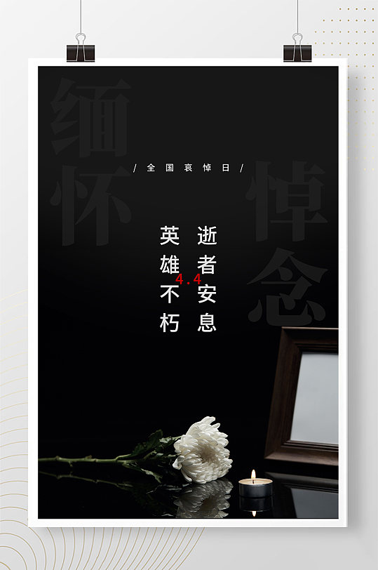 黑色4月4日全国哀悼日海报