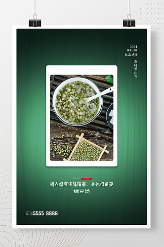 美食绿豆汤绿色创意海报