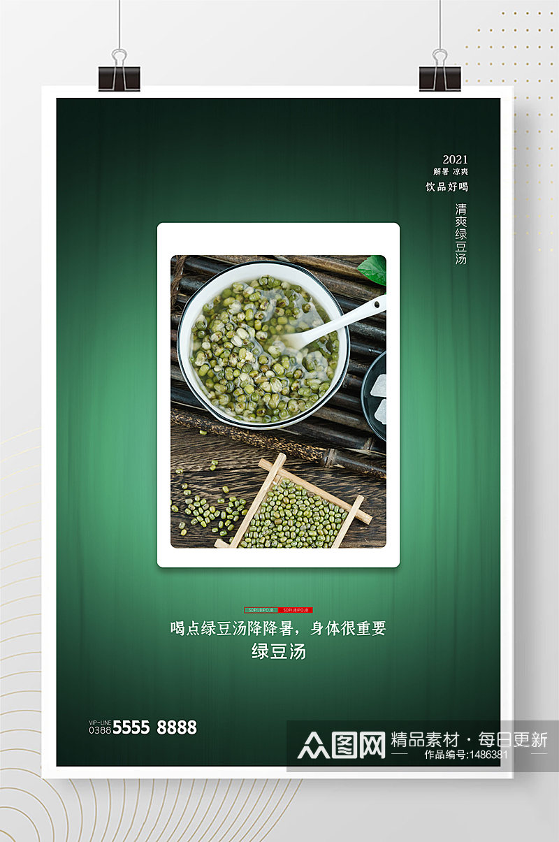 美食绿豆汤绿色创意海报素材
