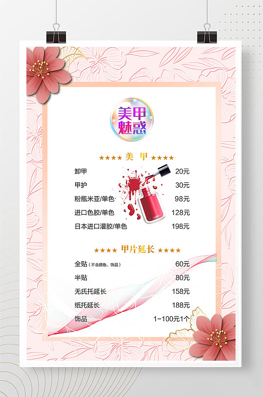 美甲价格粉色简约 海报