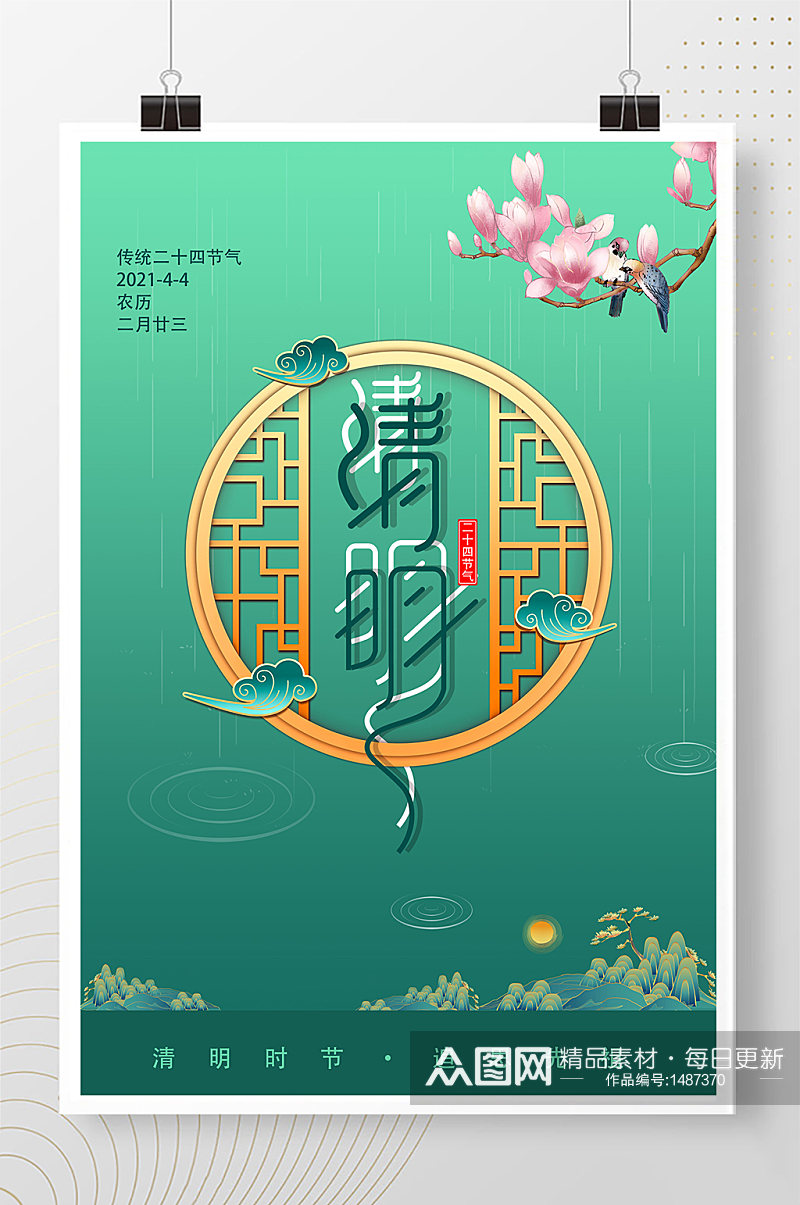 清明窗 玉兰花 鸟 雨 山绿色中国风海报素材