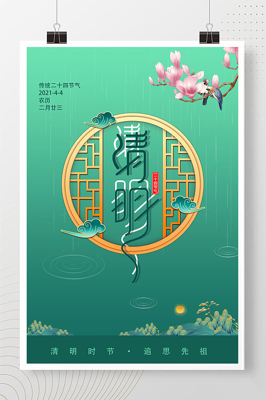 清明窗 玉兰花 鸟 雨 山绿色中国风海报