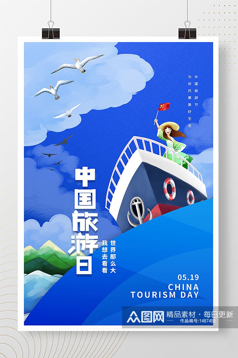 中国旅游日蓝色简约海报素材