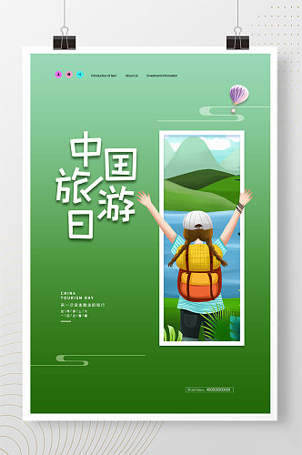 中国旅游日绿色简约海报