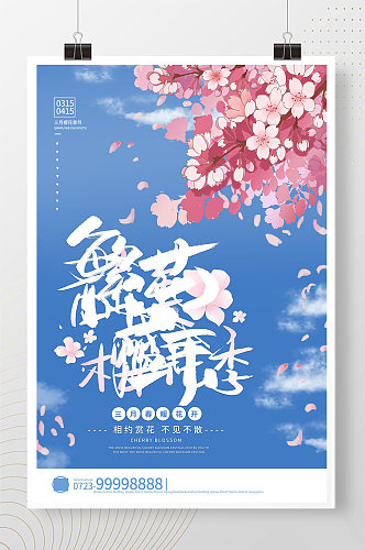 樱花节樱花蓝色清新海报