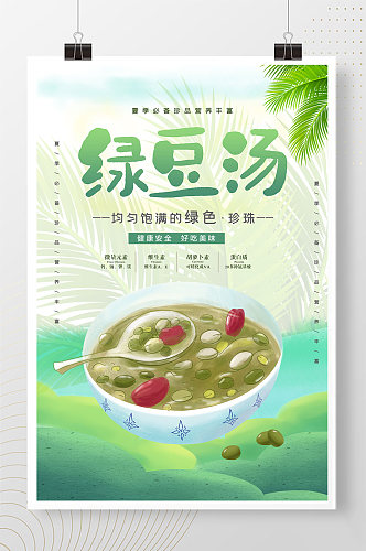 小清新绿豆汤宣传海报模板