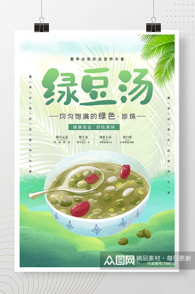 小清新绿豆汤宣传海报模板素材