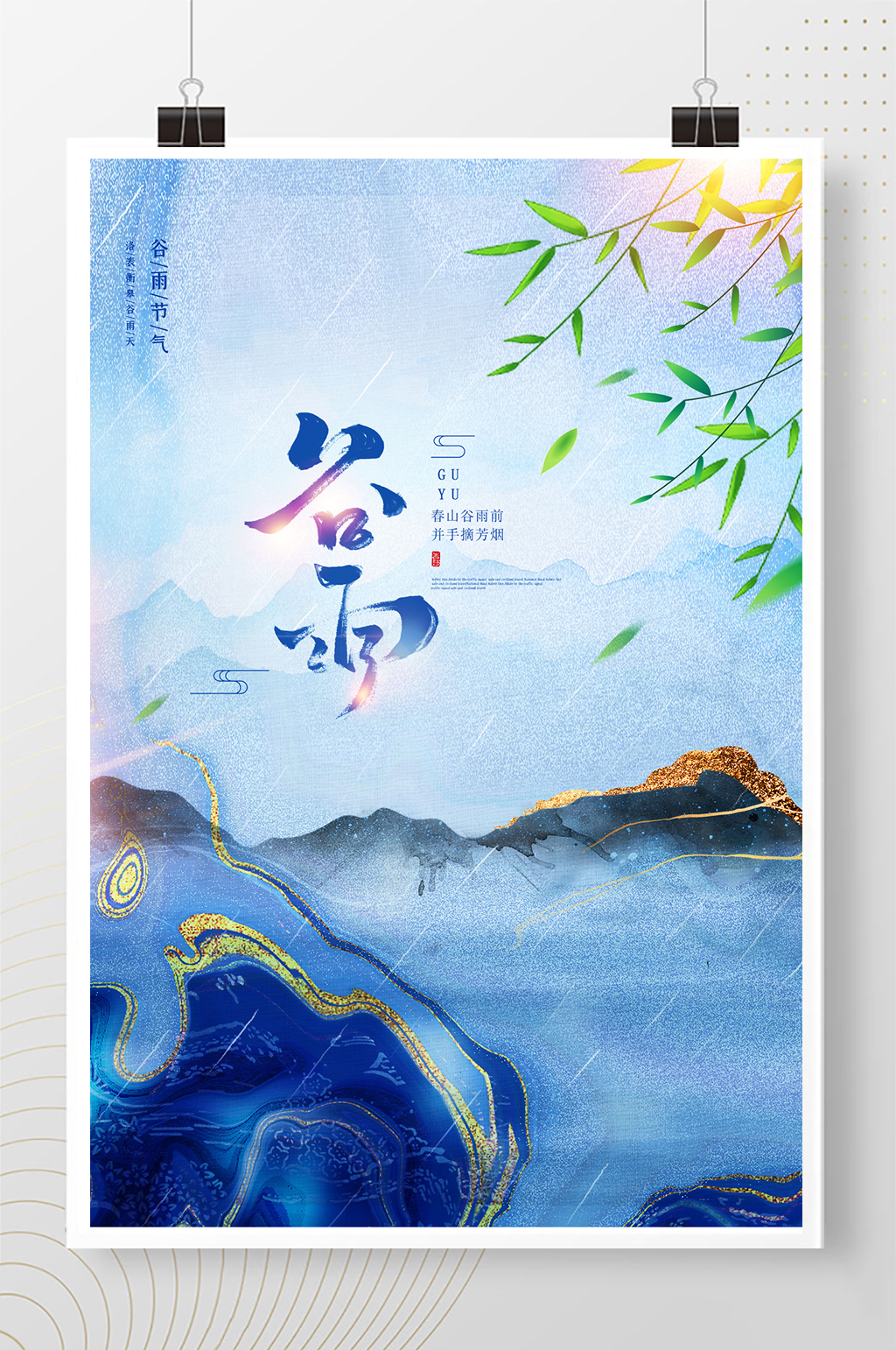 中国风扎染风格谷雨节气海报素材